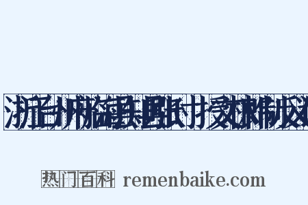 浙江台州府临海县知县张时旸授文林郎制反义词是什么意思的图片